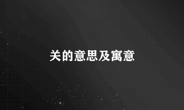 关的意思及寓意