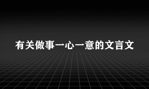有关做事一心一意的文言文