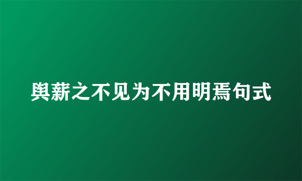 舆薪之不见为不用明焉句式