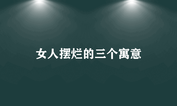 女人摆烂的三个寓意