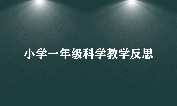 小学一年级科学教学反思