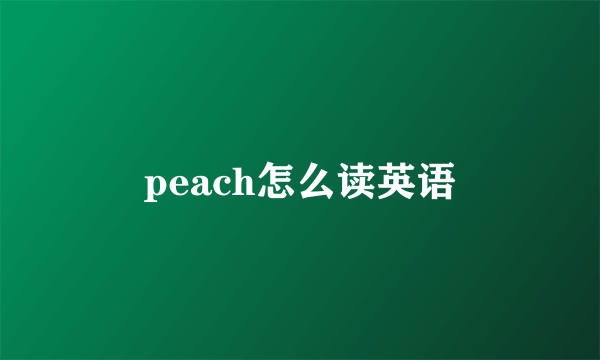 peach怎么读英语