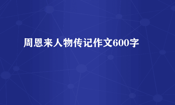 周恩来人物传记作文600字