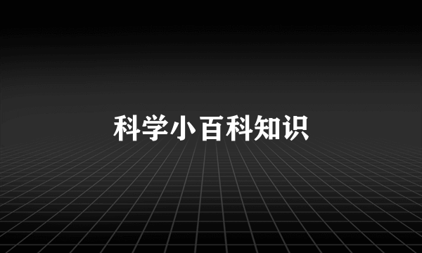 科学小百科知识