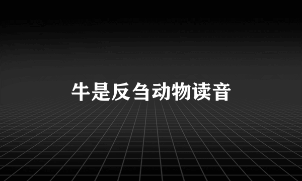牛是反刍动物读音