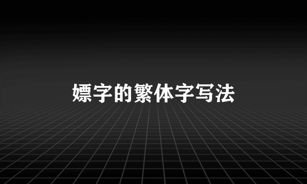 嫖字的繁体字写法