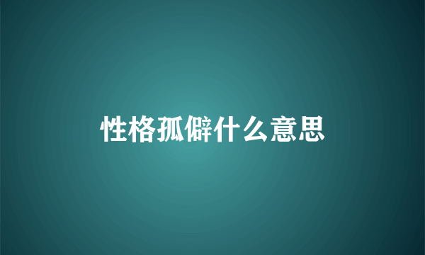 性格孤僻什么意思