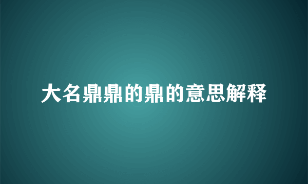 大名鼎鼎的鼎的意思解释