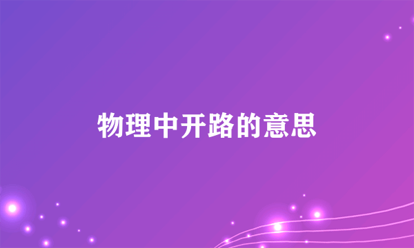 物理中开路的意思