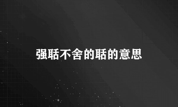 强聒不舍的聒的意思