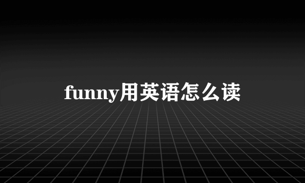 funny用英语怎么读