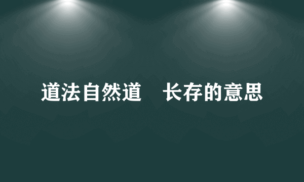 道法自然道炁长存的意思