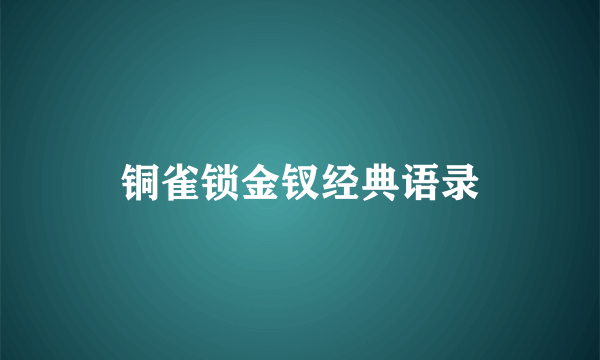 铜雀锁金钗经典语录