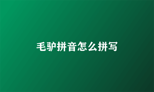 毛驴拼音怎么拼写