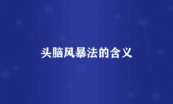 头脑风暴法的含义
