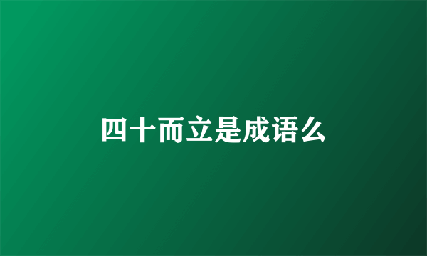 四十而立是成语么
