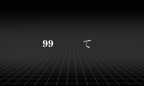99 �て刉