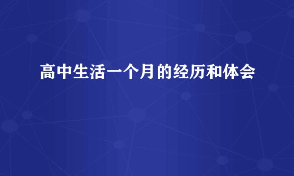 高中生活一个月的经历和体会