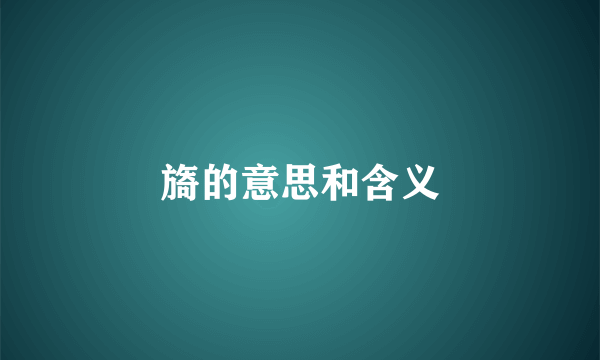 旖的意思和含义