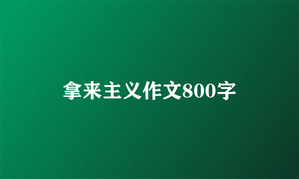 拿来主义作文800字