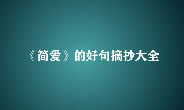 《简爱》的好句摘抄大全