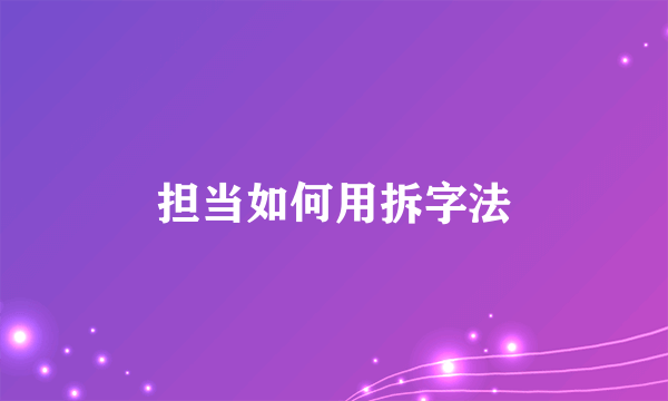 担当如何用拆字法