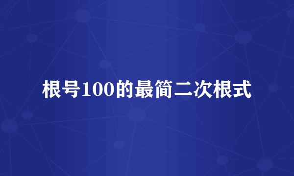 根号100的最简二次根式