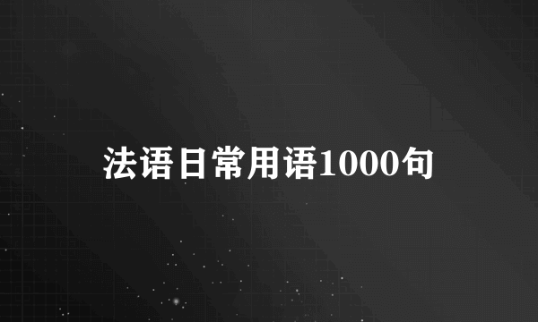 法语日常用语1000句