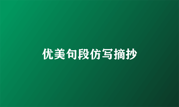 优美句段仿写摘抄