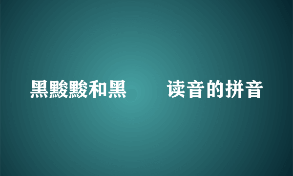 黑黢黢和黑魆魆读音的拼音