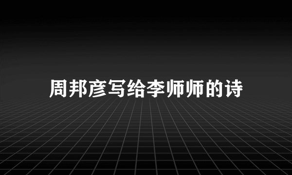 周邦彦写给李师师的诗