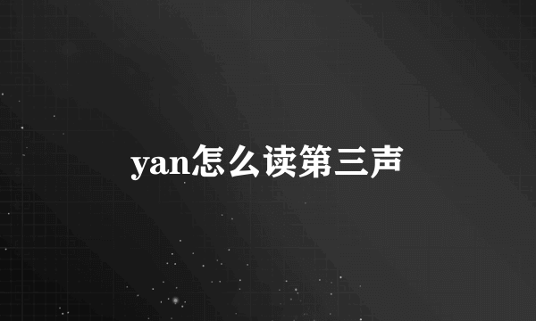 yan怎么读第三声