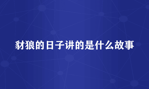 豺狼的日子讲的是什么故事