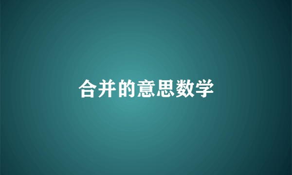 合并的意思数学