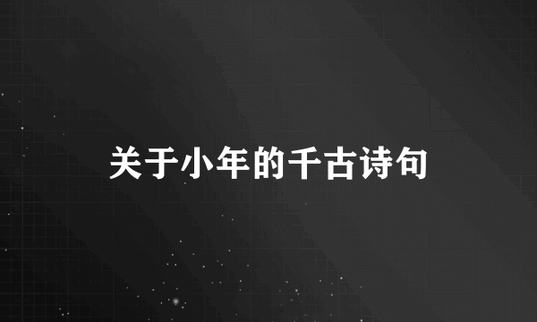 关于小年的千古诗句
