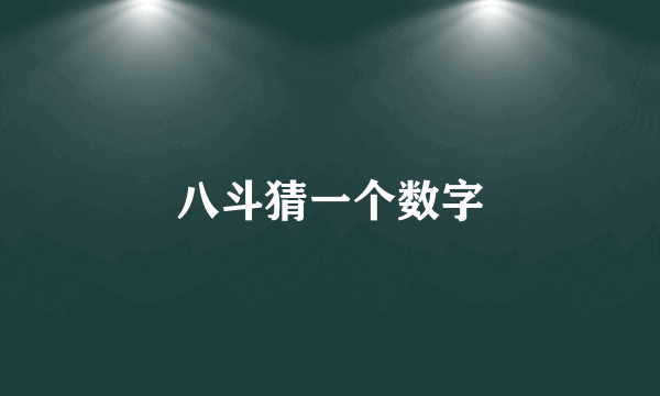 八斗猜一个数字