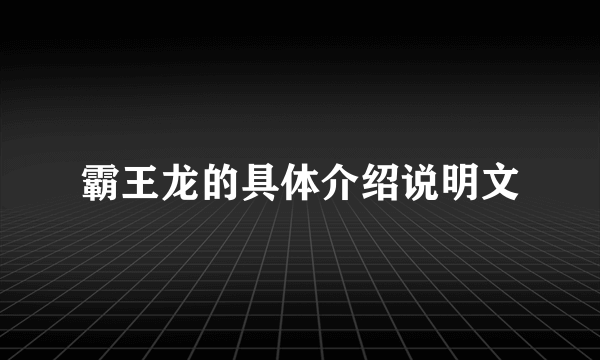 霸王龙的具体介绍说明文