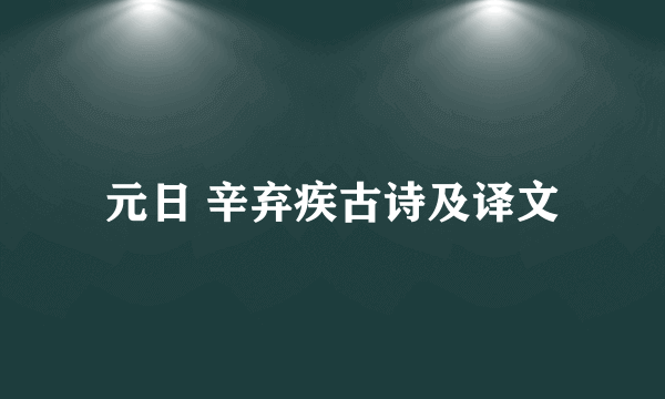 元日 辛弃疾古诗及译文