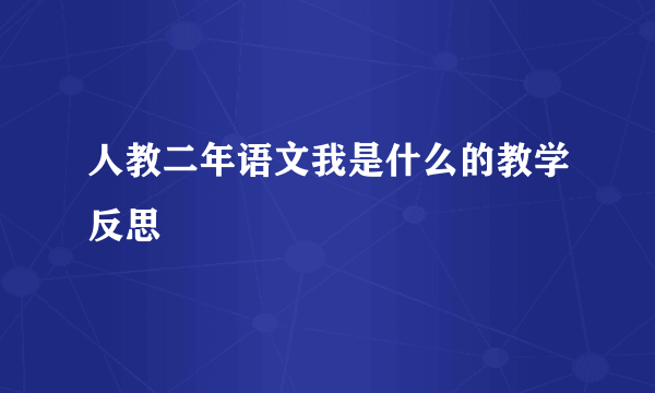 人教二年语文我是什么的教学反思