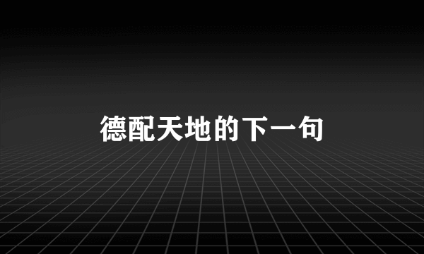 德配天地的下一句