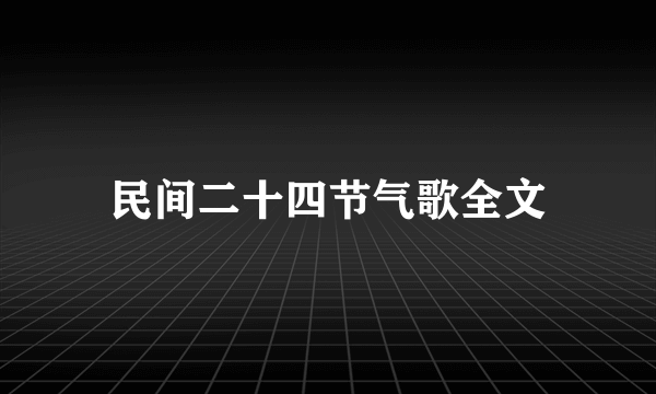 民间二十四节气歌全文