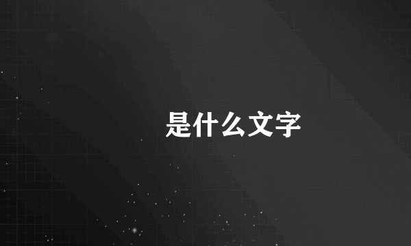 龘龘是什么文字