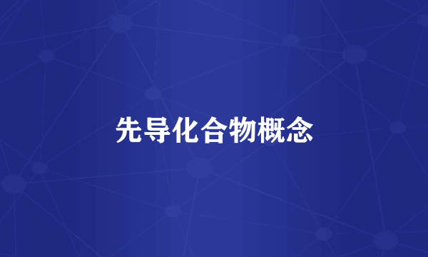 先导化合物概念