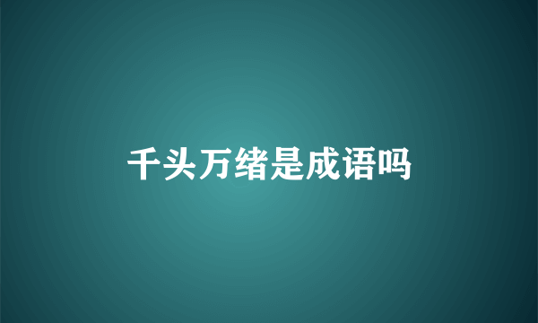 千头万绪是成语吗