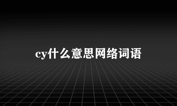 cy什么意思网络词语