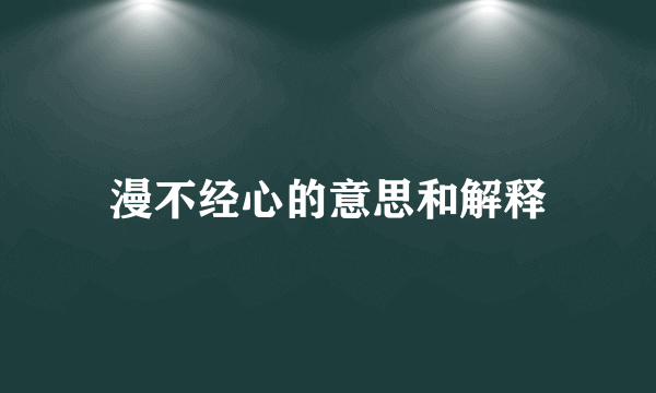 漫不经心的意思和解释