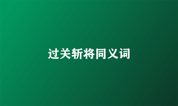 过关斩将同义词