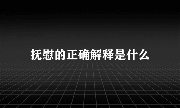 抚慰的正确解释是什么