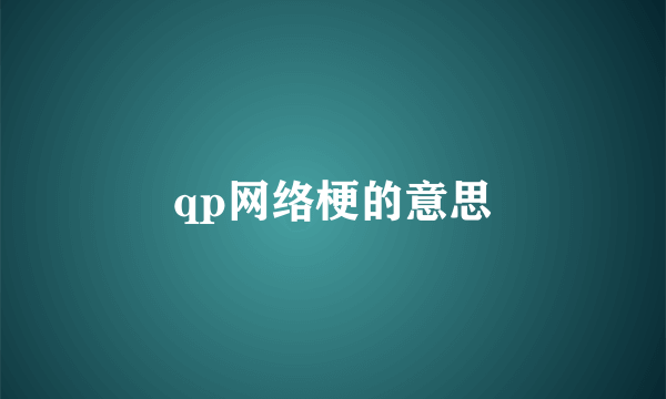 qp网络梗的意思