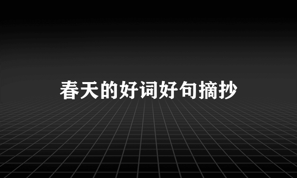 春天的好词好句摘抄